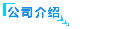 品牌介绍